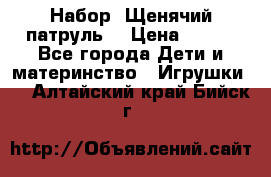 Набор “Щенячий патруль“ › Цена ­ 800 - Все города Дети и материнство » Игрушки   . Алтайский край,Бийск г.